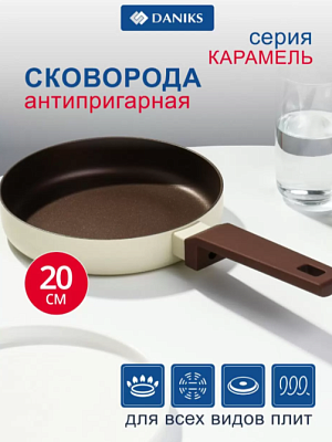 Сковорода Daniks Caramel алюминий 20см антиприг  индукция