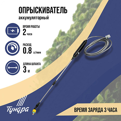 Опрыскиватель аккумуляторный ТУНДРА, 4 В, 2.4 Ач, Li-on, 0.8 л/мин, 2 насадки, шланг 3 м     