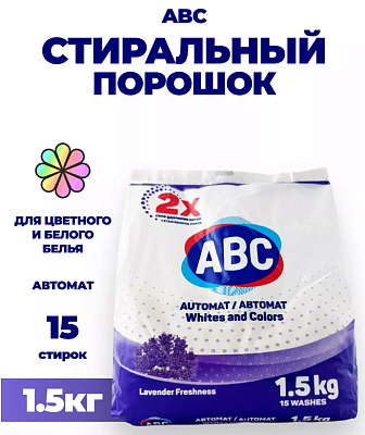 Стиральный порошок автомат АВС Свежесть лаванды 1,5 кг