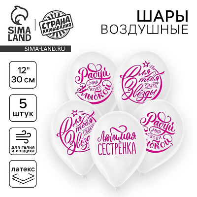Шар латексный 12" "Хвалебные", для сестры, 1 ст., набор 5 шт, цвет белый   