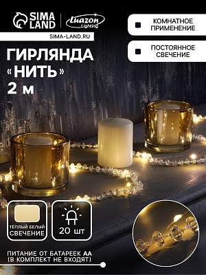 НИТЬ ROSA DCR. 2 м, с насад. "Бусы", IP20, LED-20-3V, ААх2 (не в комп), 2 реж, Т/БЕЛЫЙ   