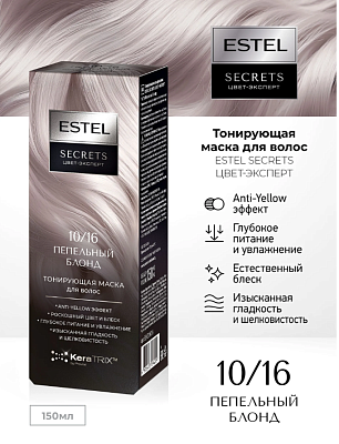 Маска д/волос ESTEL SECRETS Тонирующая оттенок 10/16 Пепельный Блонд150мл
