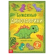 Книга-вырезалка "Бумажные динозаврики" 20 стр