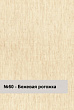 Панель ПВХ Рогожка бежевая (лен) 2700х250х8мм