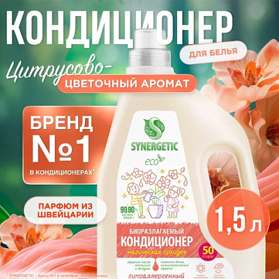 Кондиц. д/белья SYNERGETIC Магическая орхидея гипоаллергенный биоразлаг.1,5л  50ст