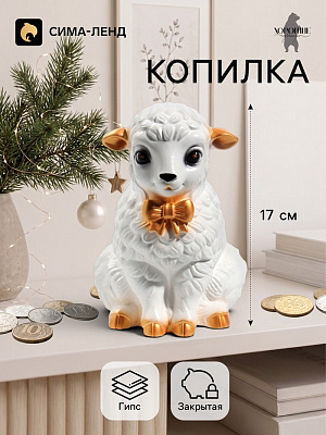 Копилка "Баран с бантом" 17 см, белый/золото 