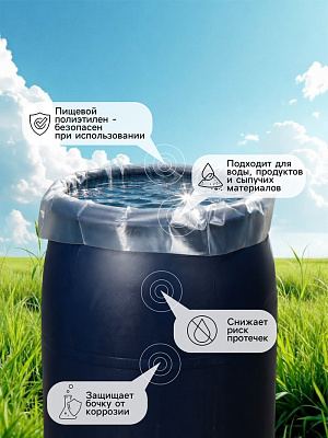 Мешок, вкладыш в бочку 100 литров, 63 х 105 см, 100 мкм уп. 5шт.