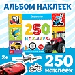 Книжка 250 наклеек "Машины" 17х 24 см 8стр