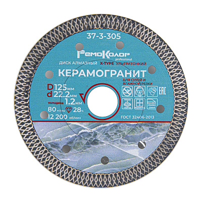 Круг отрезной алмазный ультратонкий, Х-тип, горяч. пресс., 125х1,2х22,2мм, сегм. 10мм