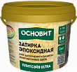 Затирка эпоксидная эластичная ОСНОВИТ ПЛИТСЭЙВ ULTRA XE15 Е темно-коричневый (1 кг)