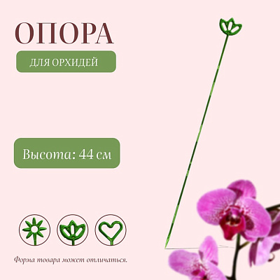 Поддержки для орхидей, h=44 см, пластик  прозрачно-зеленый 