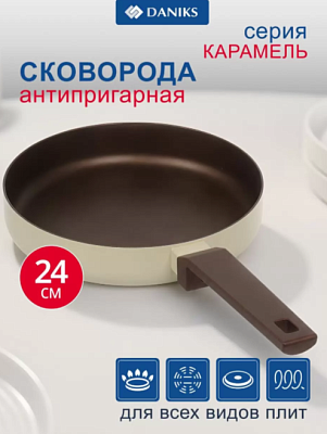 Сковорода Daniks Caramel алюминий 24см антиприг  индукция