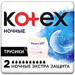 Прокладки гигиенические KOTEX трусики ночные 2шт 