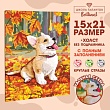 Мозаика алмазная «Щенок и осень» 15х21 см.