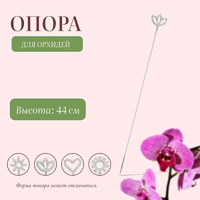 Поддержки для орхидей, h=44 см, пластик  прозрачный 