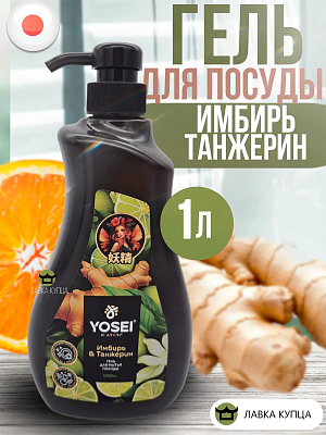 Гель для мытья посуды Yosei с ароматом имбиря и танжерина 1 л не марка