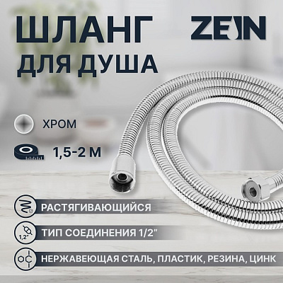 Шланг для душа растягивающийся 150-200 см, гайки металл, нерж.сталь, ZEIN Z21PS