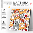 Картина по номерам "Корги" 15х15 см 