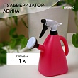 Пульверизатор-лейка цвет МИКС 1л 