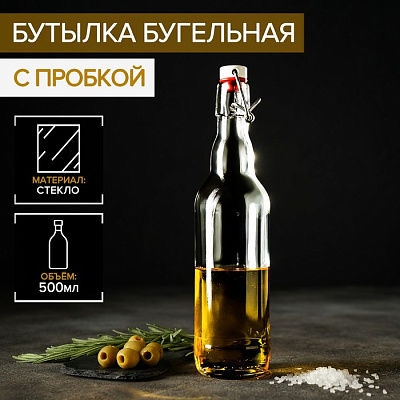Бутылка бугельная 500 мл "Бесцветная" с пробкой 