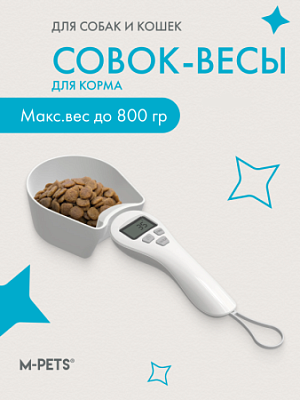 Совок-весы для корма до 800гр MPets