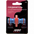 Соединитель штуцерный под коннектор  двойник MPF