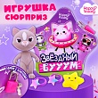 Игрушка-сюрприз HAPPY VALLEY "Звёздный бум"