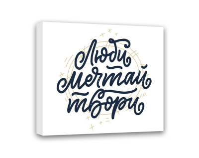 МТ-016 Картина Люби, Мечтай, Твори 50х40