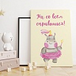 Картина -мотиватор "Ты со всем справишься!", 40х50 см.