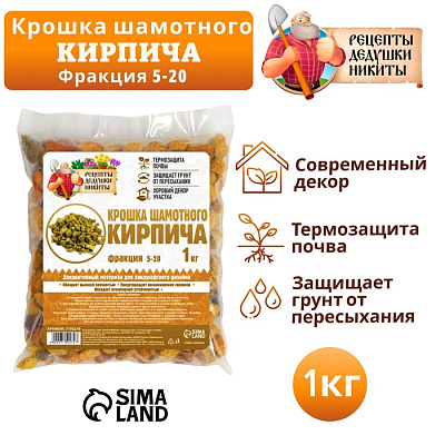 Крошка шамотного кирпича "Рецепты дедушки Никиты", фр 5-20, 1 кг 