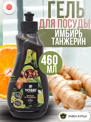 Гель для мытья посуды Yosei с ароматом имбиря и танжерина 0,46 л не марка