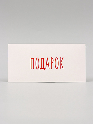 Конверт для денег "Подарок" белый фон, 16х8 см 
