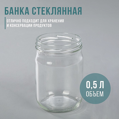 Банка стекл. 0,5л ТО-82
