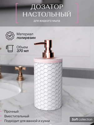 Дозатор для жидкого мыла настольный, полирезин, SOFT