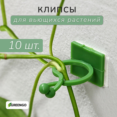 Крепления для вьющихся растений,  d=20 mm, (фасовка 10 шт) самоклеющие микс Greengo 
