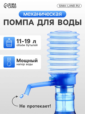 Помпа для воды механическая прозрачная под бутыль от 11 до 19л голубая   