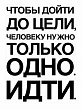 Набор наклеек "Мотивация о цели" 67х47 см