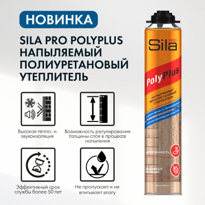 SPPOLS Утеплитель напыляемый полиуретановый SILA PRO  POLYPLUS 850мл