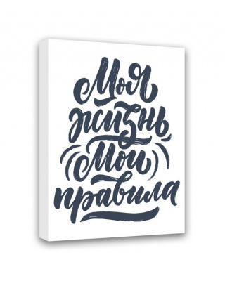 МТ-018 Картина Моя жизнь - мои правила 50х40