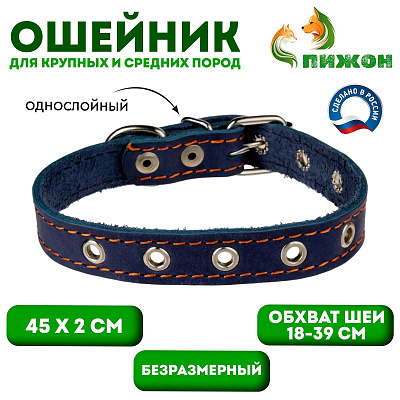 Ошейник кожаный однослойный безразмерный 45 х 2см ОШ 18-39см синий 