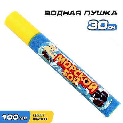 Водная пушка "Морской бой" цвета МИКС
