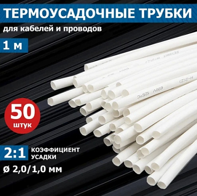 Термоусадка с подавлением горения REXANT 2.0/1.0 мм, 1 м, белая