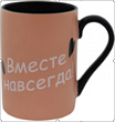 Кружка 350мл Вместе навсегда