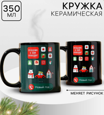 Кружка-хамелеон "Праздник к нам приходит", 350 мл   