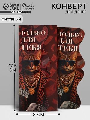 Конверт для денег формовой «Только для тебя», 17,5 х 8 см   
