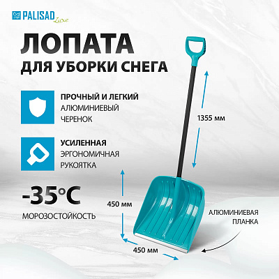 Лопата для уборки снега, полипропилен, 450х450х1355 мм, алюминиевый черенок, LUXE// Palisad