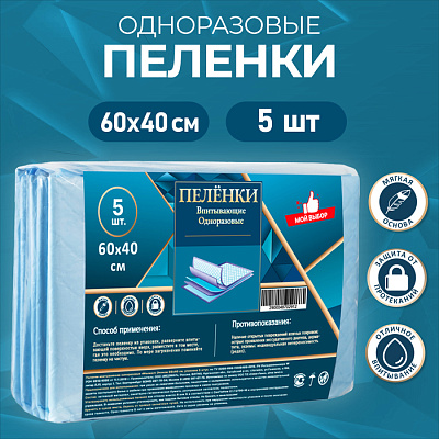 Пелёнки впитывающие целлюлозные 60х40см 5 штук в упаковке