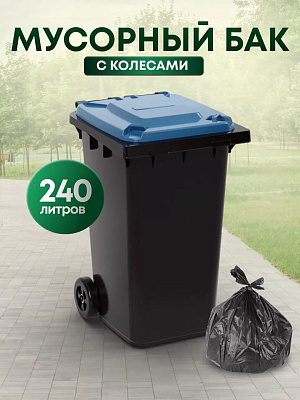Бак д/мусора 240,0л на колесах черно-синий 