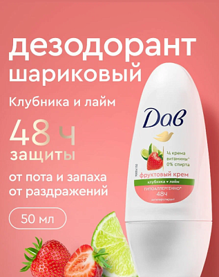 Дезодорант Дав ролик клубника-лайм защита от пота/запаха  48часов 50мл не марка