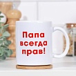 Кружка "Папа всегда прав" 4389085